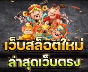 สล็อตสไม่ผ่านเอเย่นต์